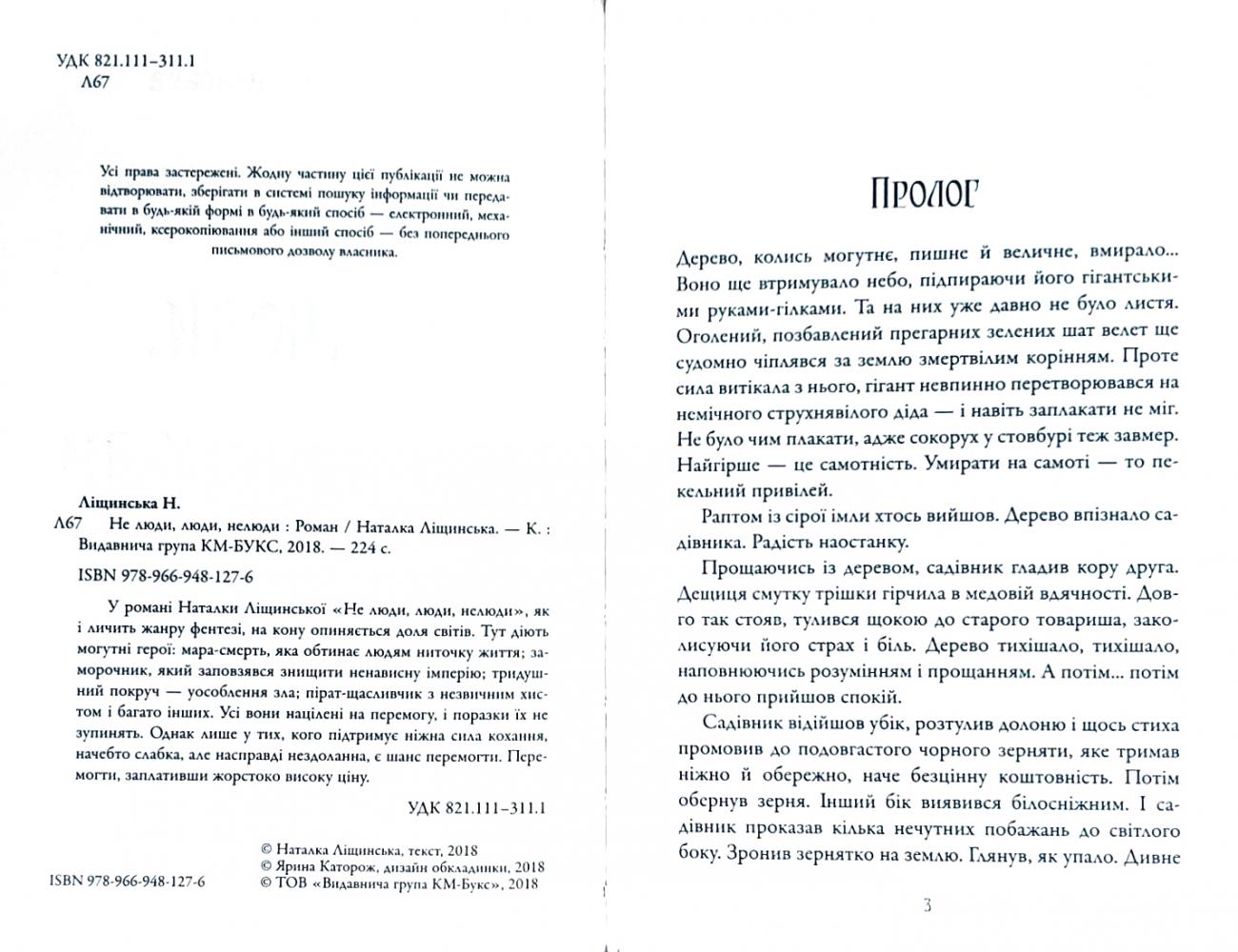 Книга "Наталка Ліщинська. Не люди, люди, нелюди" (у) (1276) 3