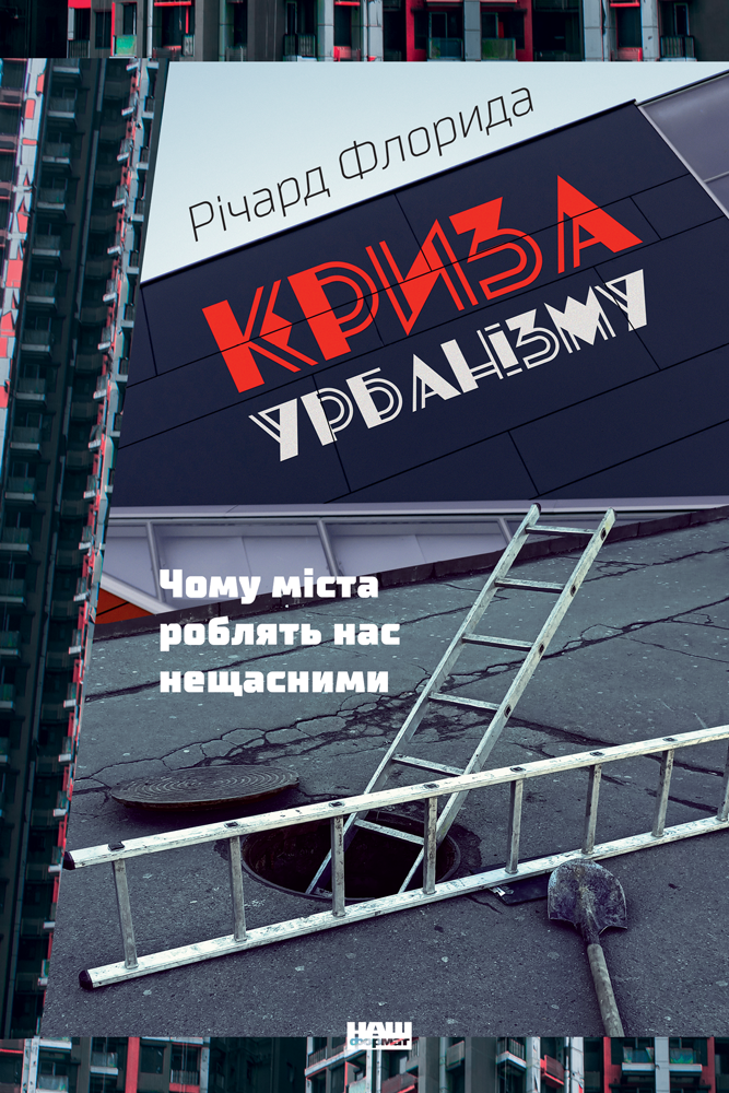 Книга "Флорида Р. Кризис урбанизма. Почему города делают нас несчастными" (у) (2973)