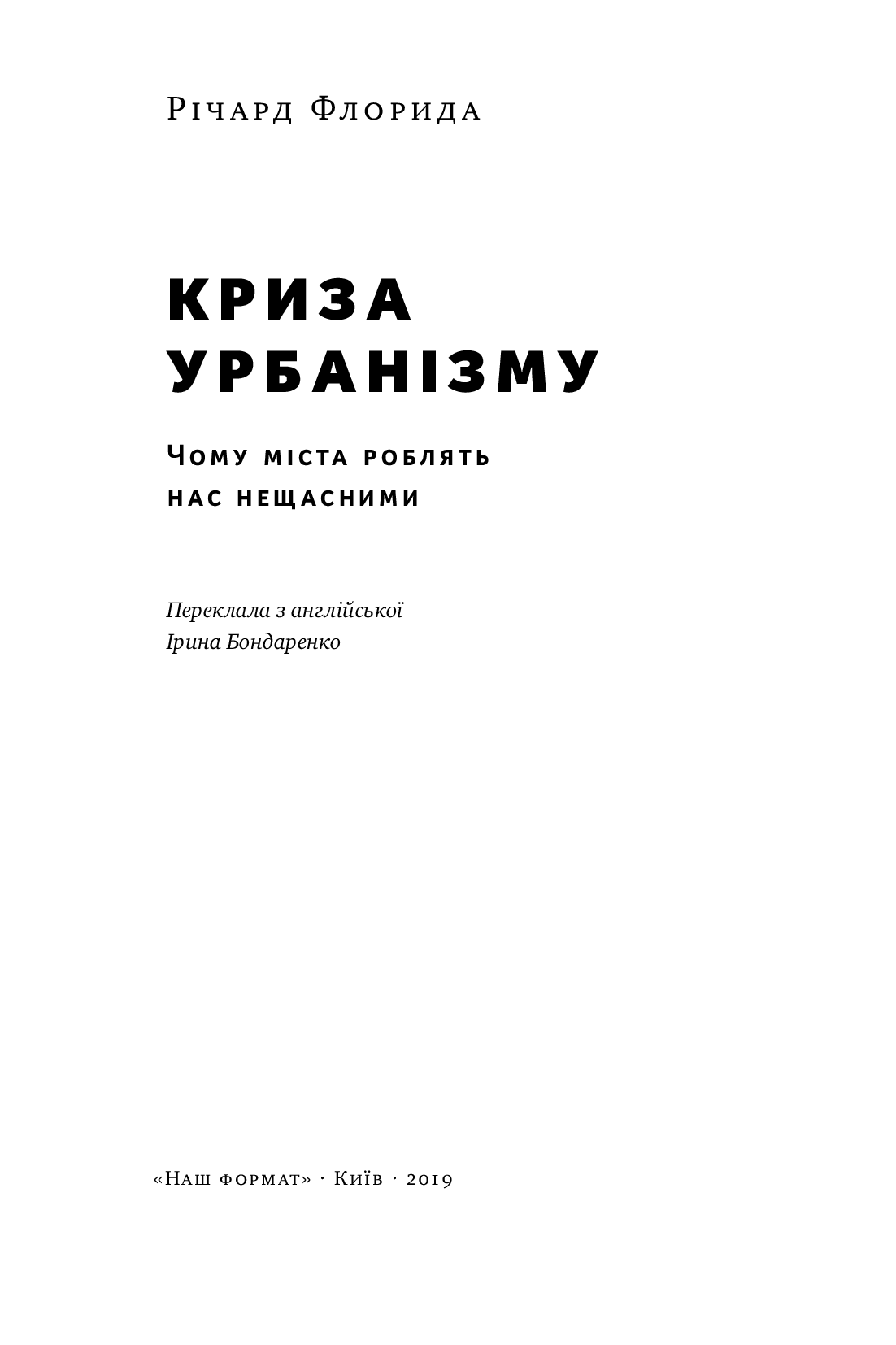 Книга "Флорида Р. Кризис урбанизма. Почему города делают нас несчастными" (у) (2973) 2