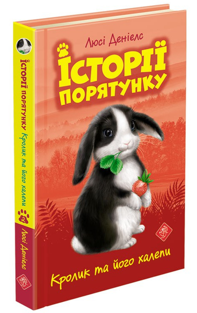 Книга "Деніелс Л. Історії порятунку. Кн.2. Кролик та його халепи" (у) (0476)