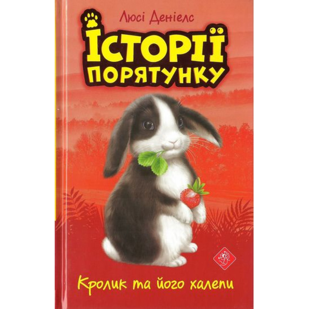 Книга "Деніелс Л. Історії порятунку. Кн.2. Кролик та його халепи" (у) (0476) 1