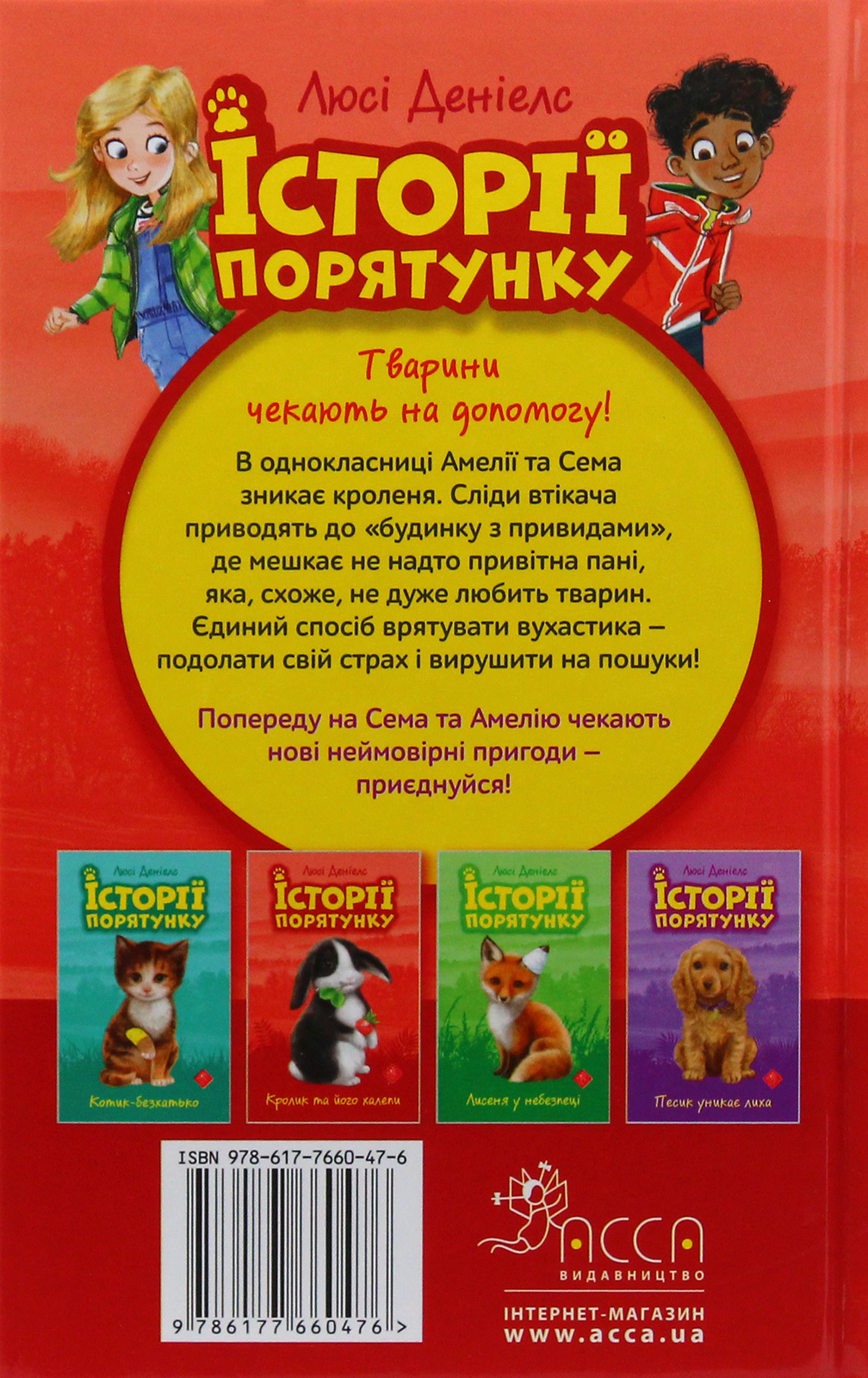 Книга "Деніелс Л. Історії порятунку. Кн.2. Кролик та його халепи" (у) (0476) 2