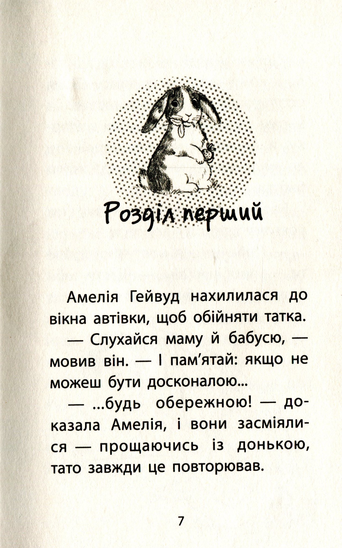 Книга "Деніелс Л. Історії порятунку. Кн.2. Кролик та його халепи" (у) (0476) 4