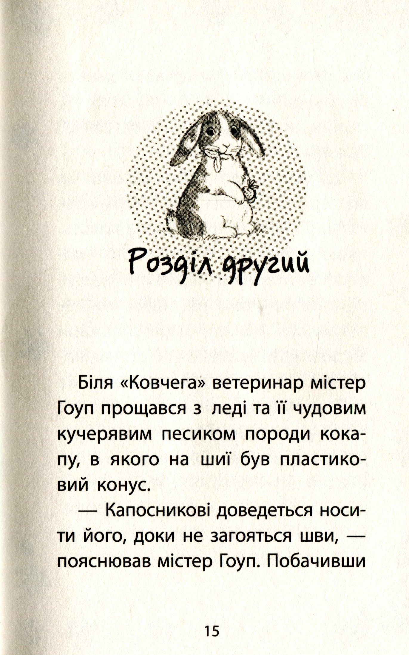 Книга "Деніелс Л. Історії порятунку. Кн.2. Кролик та його халепи" (у) (0476) 11