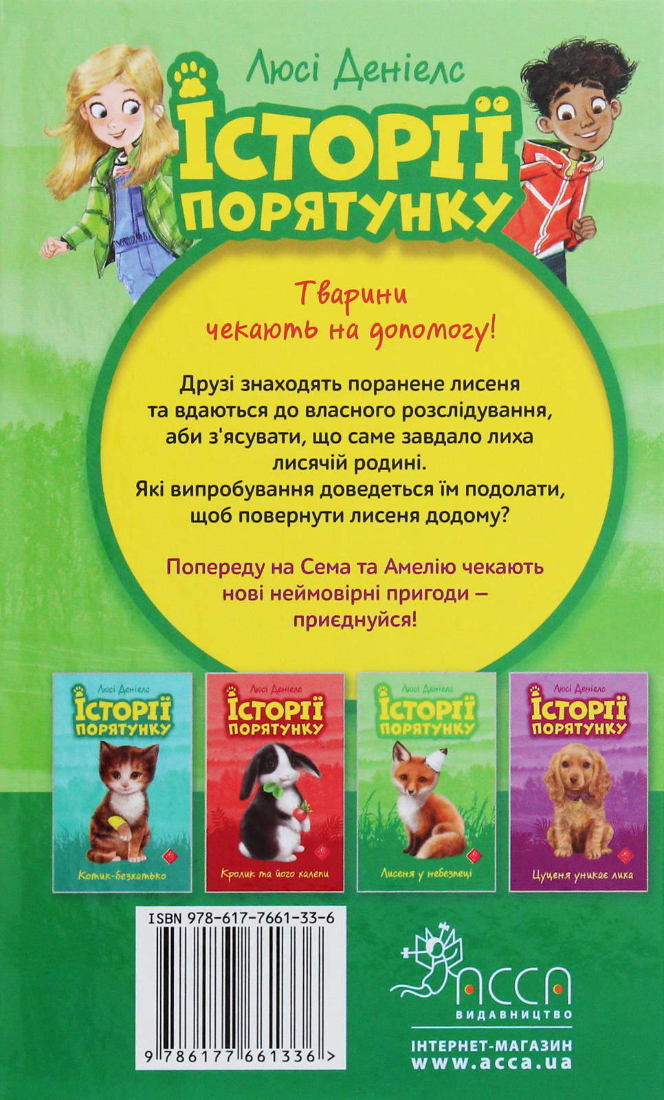 Книга "Деніелс Л. Історії порятунку. Кн.3. Лисеня у небезпеці" (у) (1336) 1