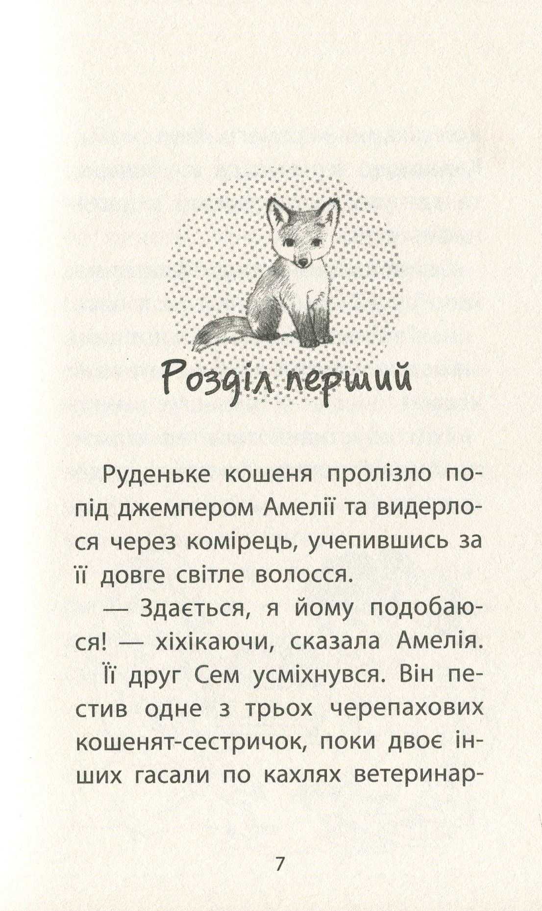 Книга "Деніелс Л. Історії порятунку. Кн.3. Лисеня у небезпеці" (у) (1336) 3
