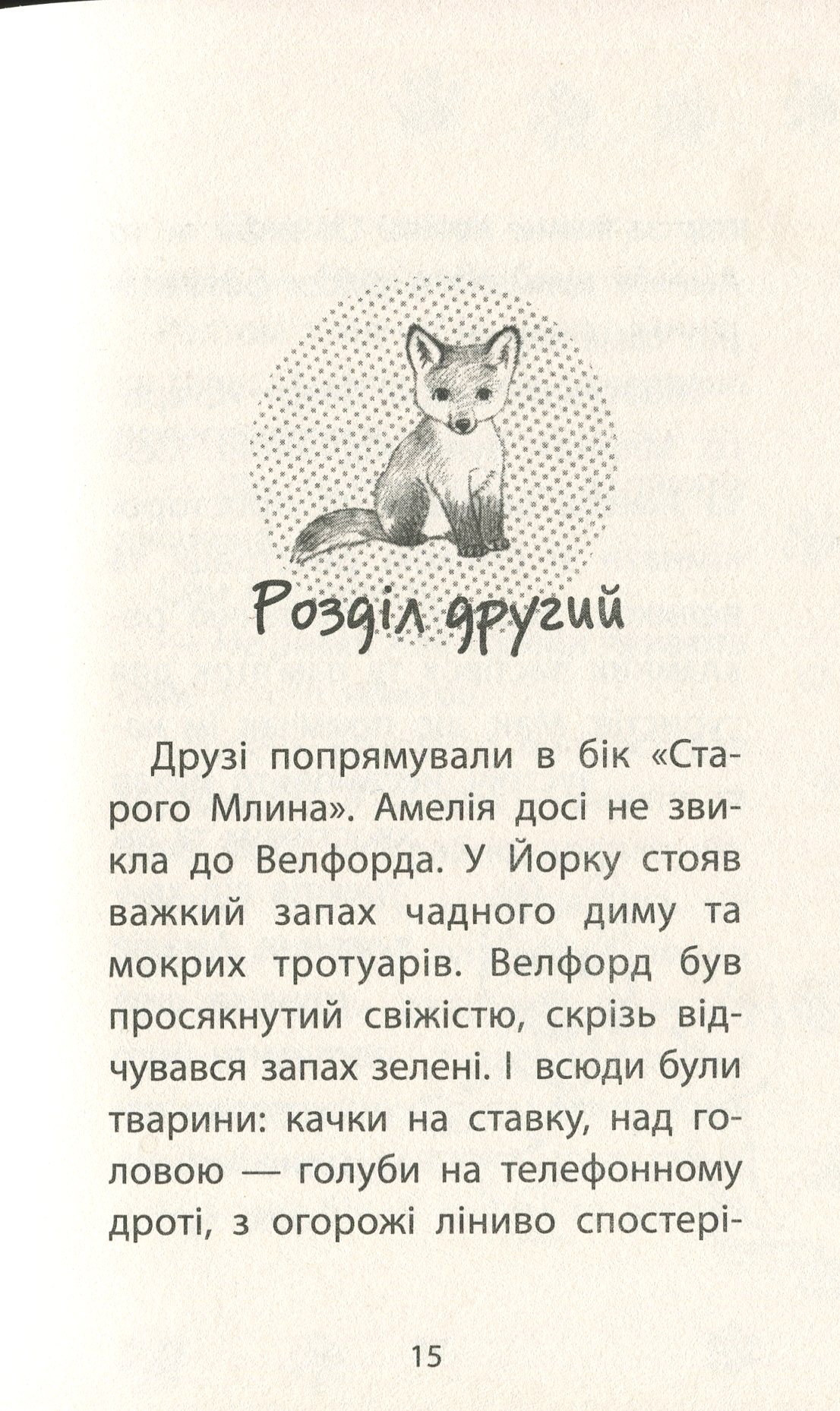Книга "Деніелс Л. Історії порятунку. Кн.3. Лисеня у небезпеці" (у) (1336) 11