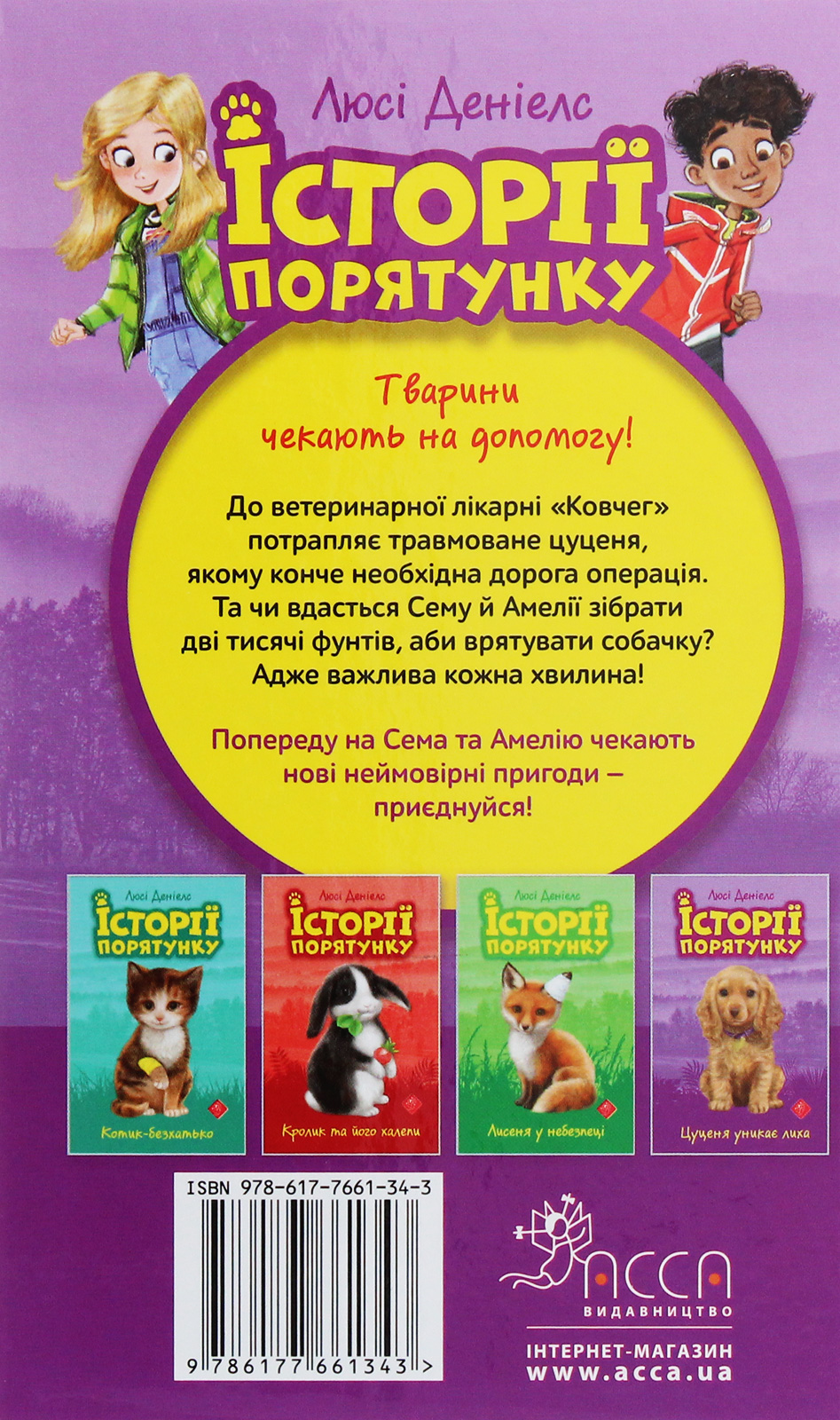 Книга "Деніелс Л. Історії порятунку. Кн.4. Цуценя уникає лиха" (у) (1343) 1