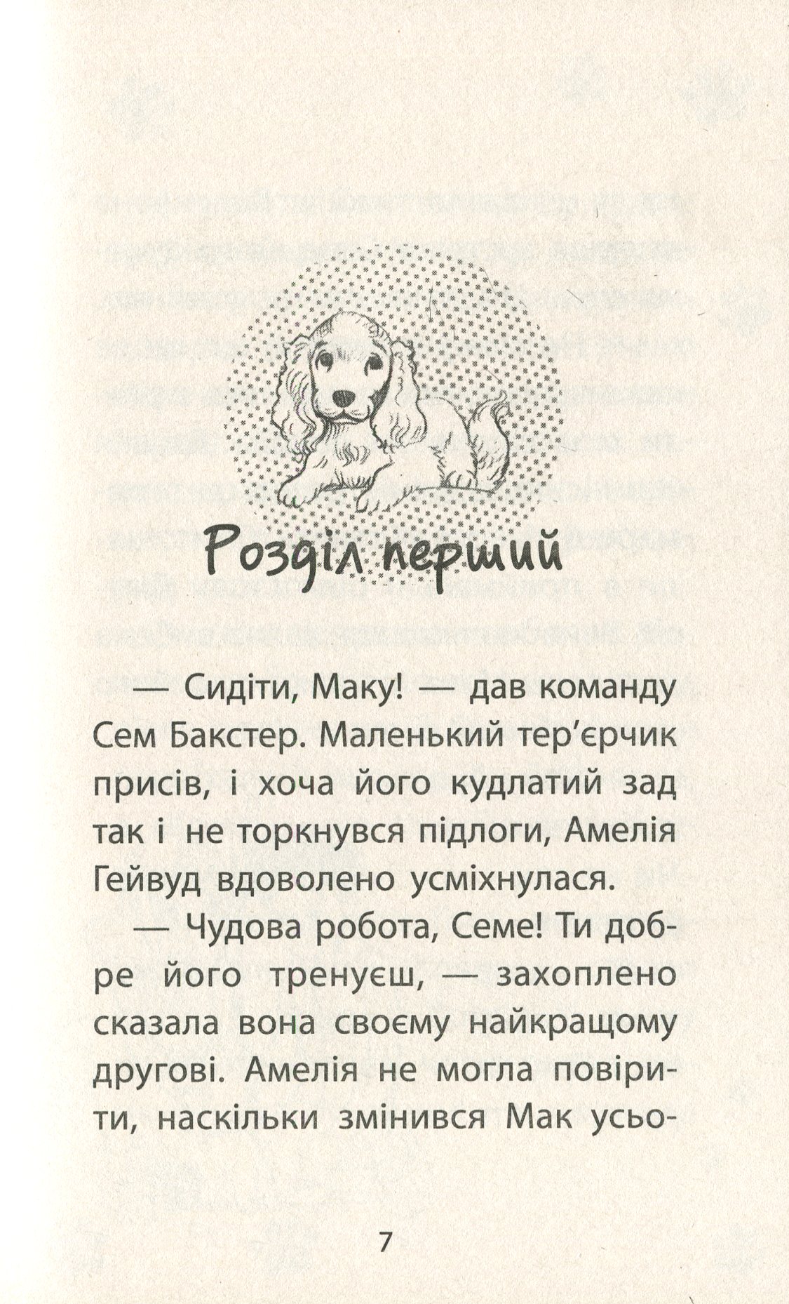 Книга "Деніелс Л. Історії порятунку. Кн.4. Цуценя уникає лиха" (у) (1343) 3