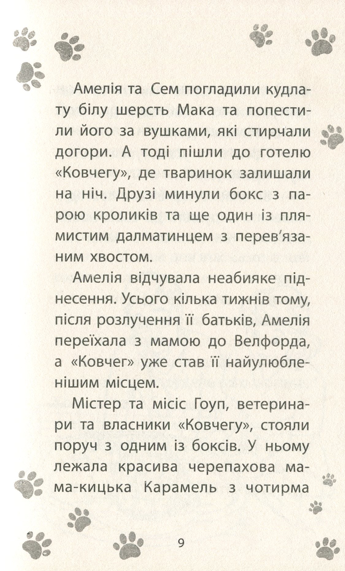 Книга "Деніелс Л. Історії порятунку. Кн.4. Цуценя уникає лиха" (у) (1343) 5