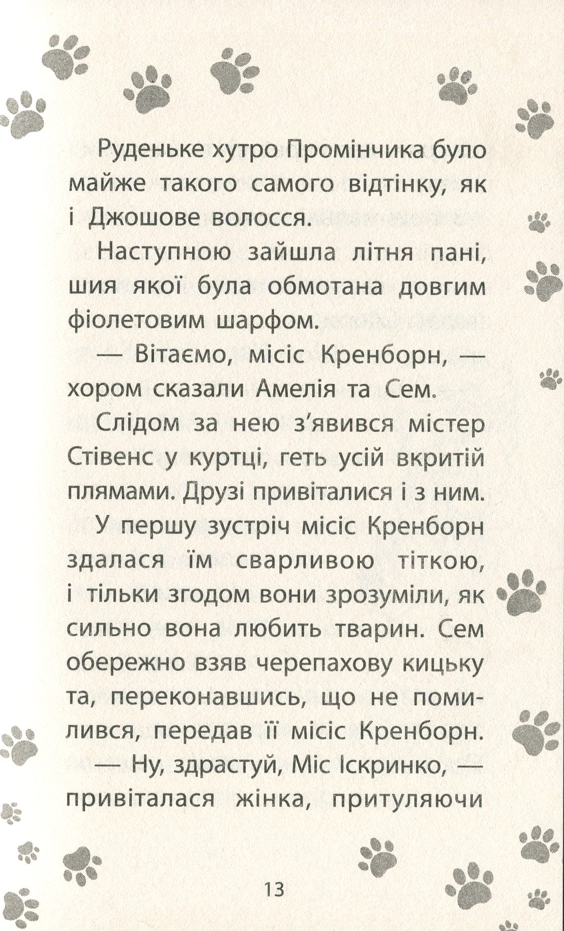 Книга "Деніелс Л. Історії порятунку. Кн.4. Цуценя уникає лиха" (у) (1343) 9