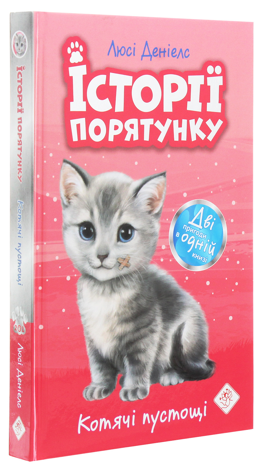 Книга "Деніелс Л. Історії порятунку. Спецвидання 1. Котячі пустощі" (у) (0505)