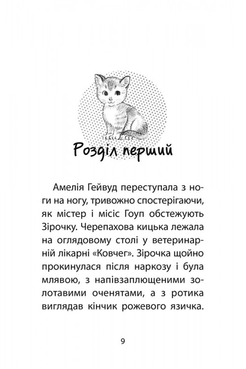 Книга "Деніелс Л. Історії порятунку. Спецвидання 1. Котячі пустощі" (у) (0505) 2