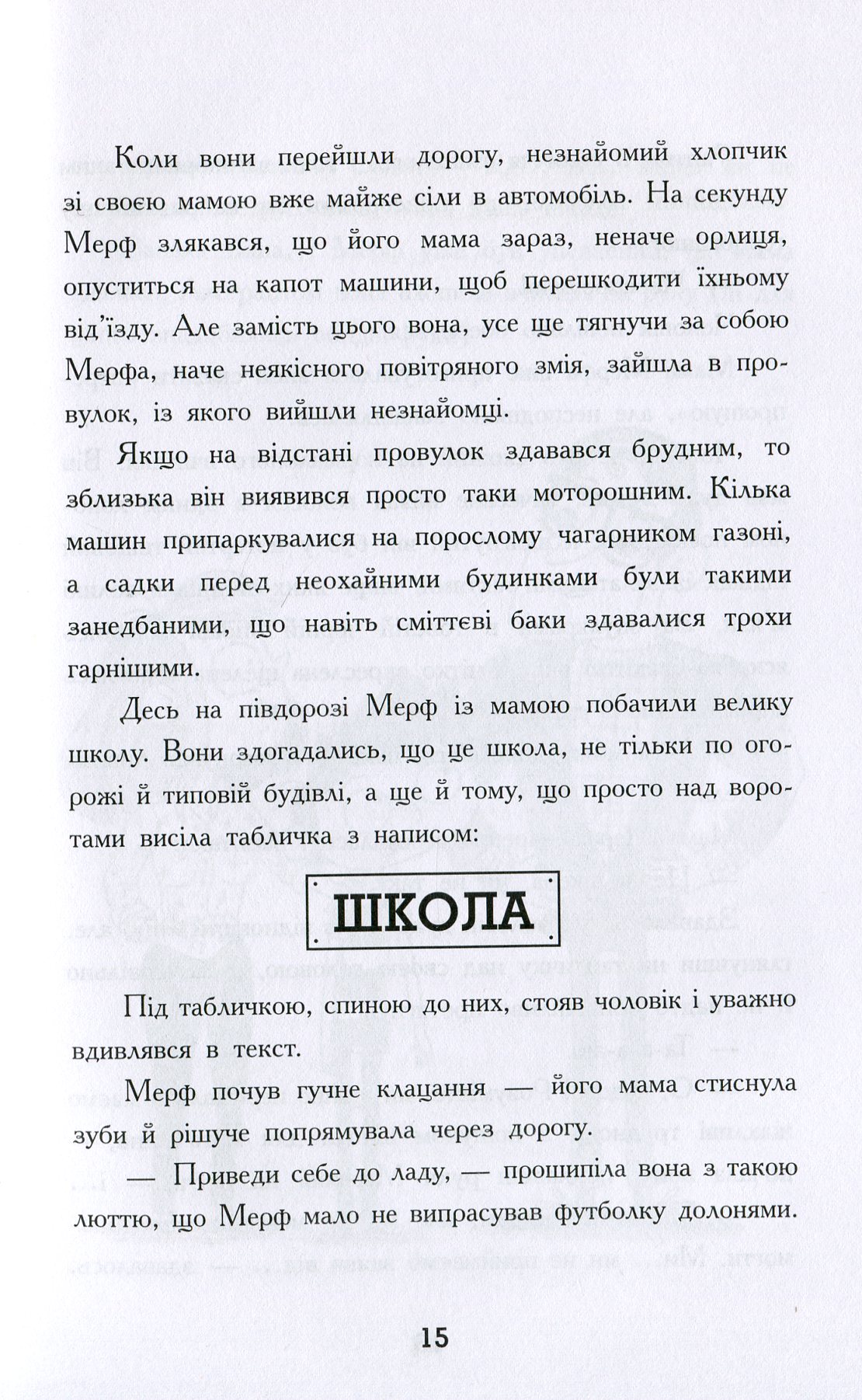 Книга "Мерф Звичайний. Сміт К., Джеймс Ґ. Кн.1" (у) (9621) 11