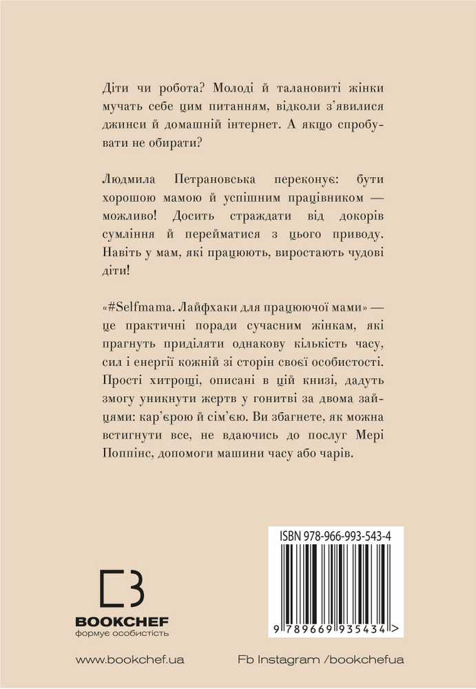 Книга "Петрановська Л. #Selfmama. Лайфхаки для працюючої мами" (у) 1