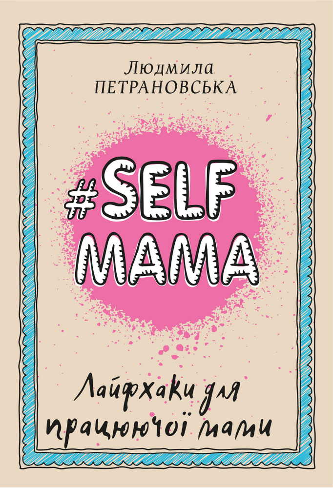 Книга "Петрановська Л. #Selfmama. Лайфхаки для працюючої мами" (у)