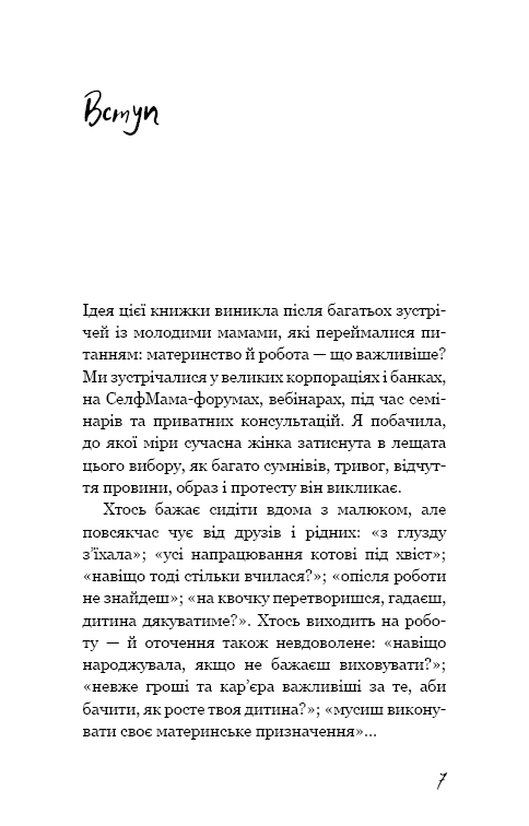 Книга "Петрановська Л. #Selfmama. Лайфхаки для працюючої мами" (у) 4