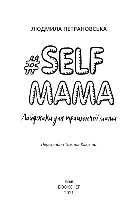 Книга "Петрановська Л. #Selfmama. Лайфхаки для працюючої мами" (у) 2