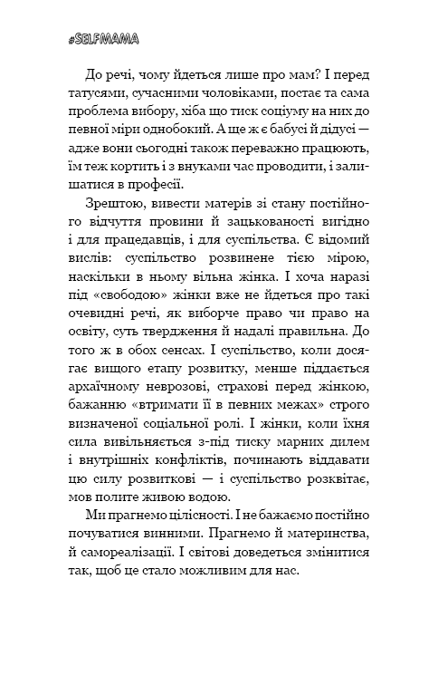 Книга "Петрановська Л. #Selfmama. Лайфхаки для працюючої мами" (у) 11