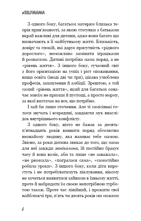 Книга "Петрановська Л. #Selfmama. Лайфхаки для працюючої мами" (у) 5