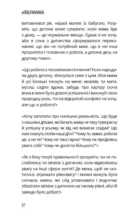 Книга "Петрановська Л. #Selfmama. Лайфхаки для працюючої мами" (у) 7