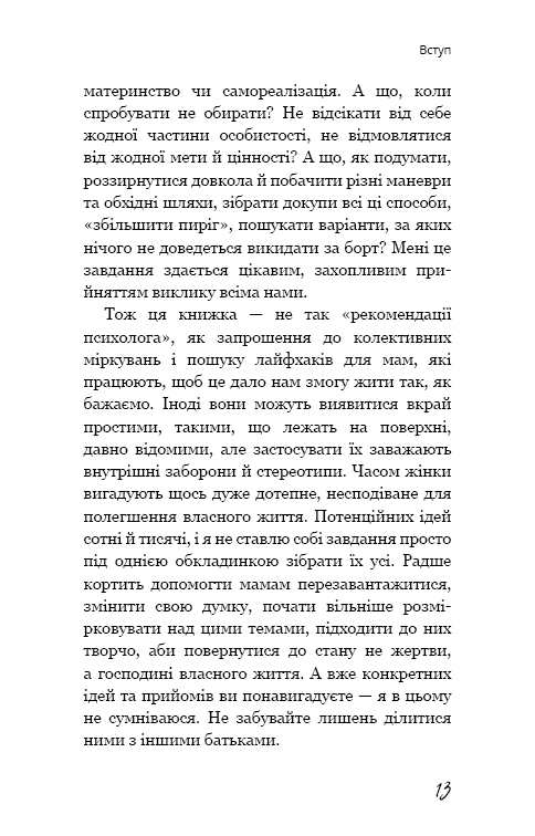 Книга "Петрановська Л. #Selfmama. Лайфхаки для працюючої мами" (у) 10