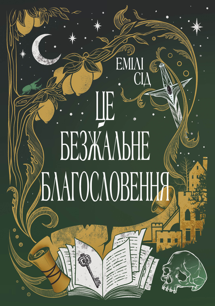 Книга "Сід Е. Це безжальне благословення" (у) (3764)
