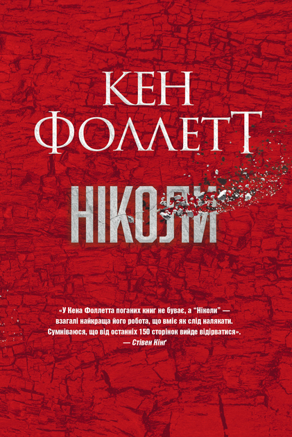 Книга "Фоллетт К. Никогда" (у) (3641)