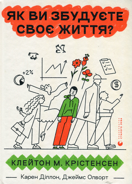Книга "Кларксон Дж. и др. Как вы построите свою жизнь?" (у) (2711)