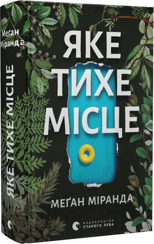 Книга "Миранда Меган. Какое тихое место" (у) (3091)