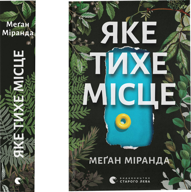 Книга "Миранда Меган. Какое тихое место" (у) (3091) 1