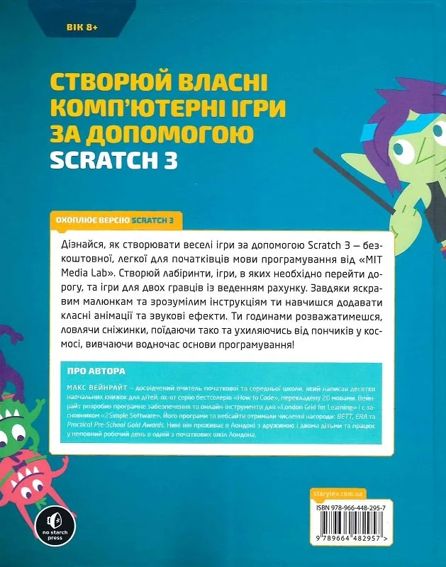 Книга "Вейнрайт М. 25 игр для детей. Scratch 3"(у) (2957) 2