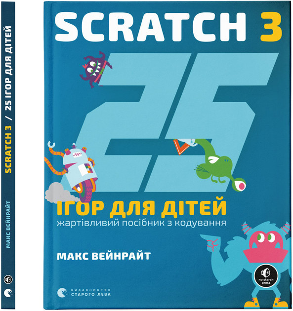 Книга "Вейнрайт М. 25 игр для детей. Scratch 3"(у) (2957)