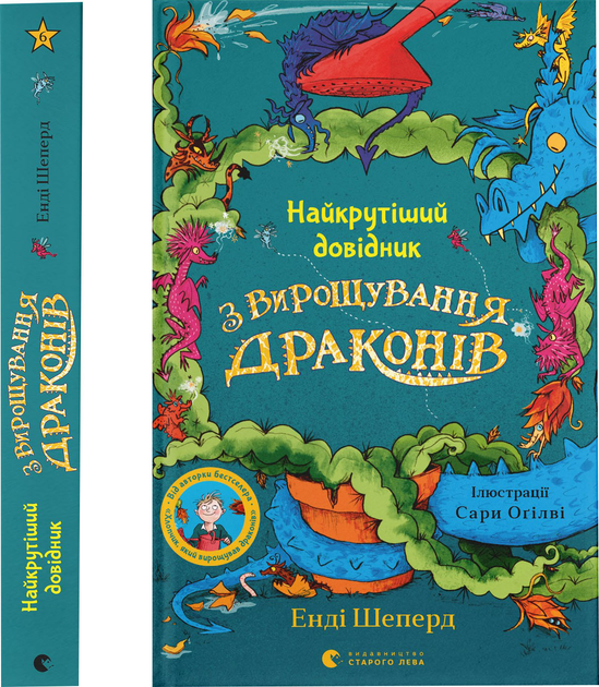 Книга "Шепард Е. Найкрутіший довідник з вирощування драконів" (у) (3084)