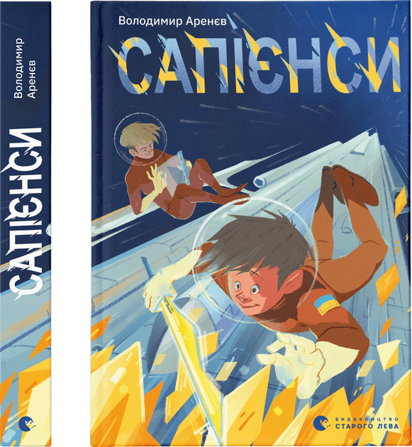 Книга "Арєнєв В. Сапієнси" (у) (2568)