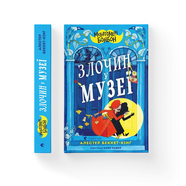 Книга "Беккет-Кинг А. Монтгомери Бонбон. Преступление в музее" (у) (2889) 1