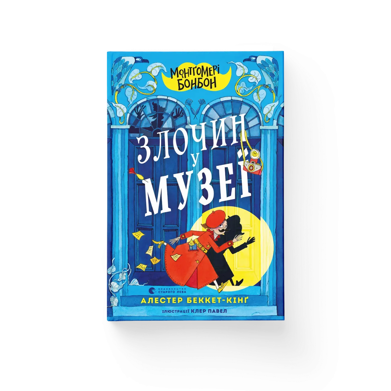 Книга "Беккет-Кинг А. Монтгомери Бонбон. Преступление в музее" (у) (2889)