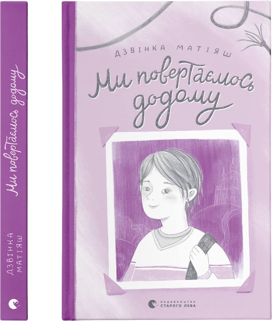Книга "Матияш Дж. Мы возвращаемся домой" (3213)