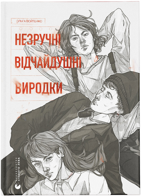 Книга "Войтенко О. Неудобные. Отчаянные. Ублюдки" (у) (1905)