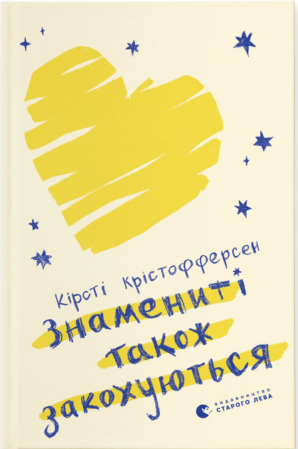 Книга "Кристофферсен К. Знаменитые также влюбляются" (у) (2575)