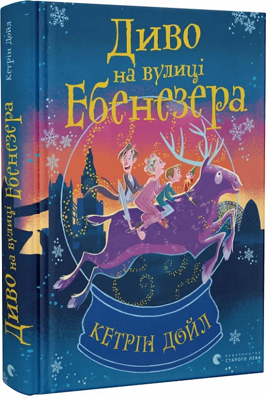 Книга "Дойл К. Диво на вулиці Ебенезера" (у) (2179)