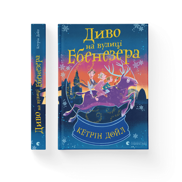 Книга "Дойл К. Диво на вулиці Ебенезера" (у) (2179) 1