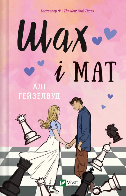 Книга "Гейзелвуд А. Шах і мат" (у) (0668)