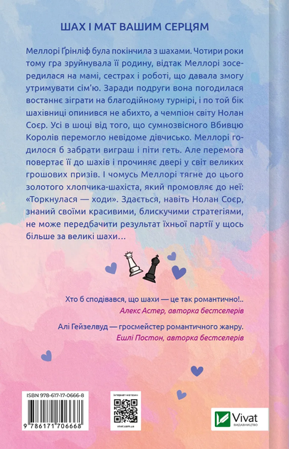 Книга "Гейзелвуд А. Шах і мат" (у) (0668) 1