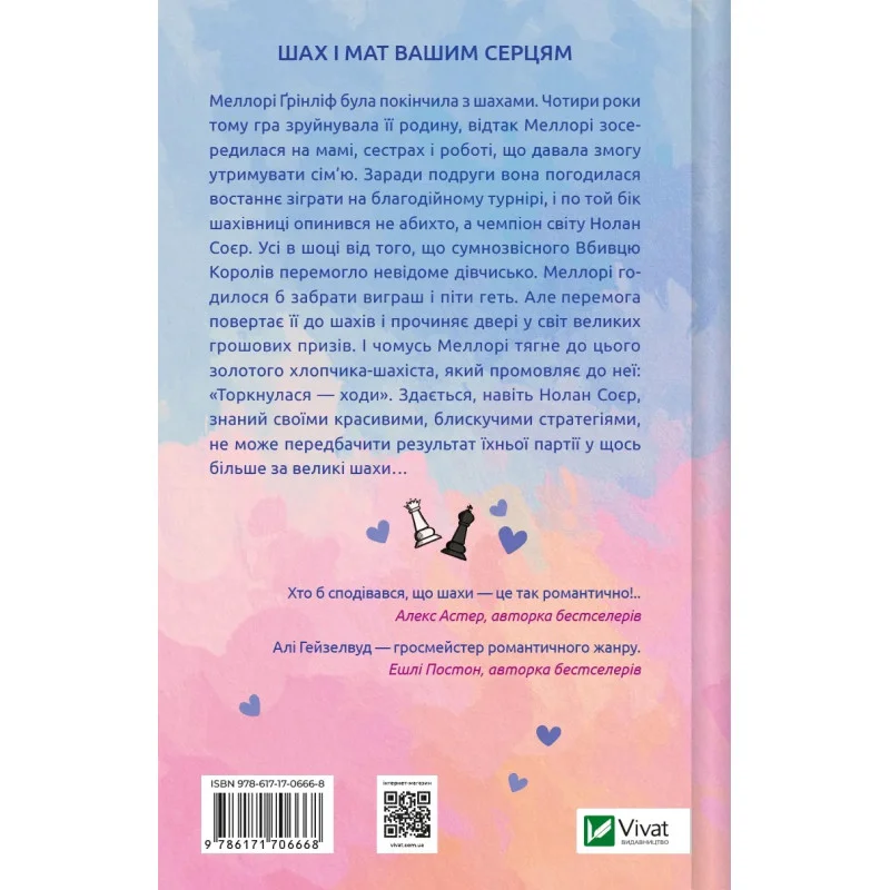 Книга "Гейзелвуд А. Шах і мат" (з кольоровим зрізом) (у) (7085) 2