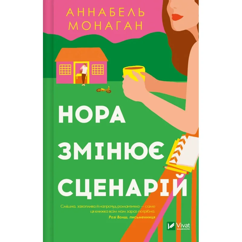 Книга "Монаган А. Нора змінює сценарій" (у) (5968)