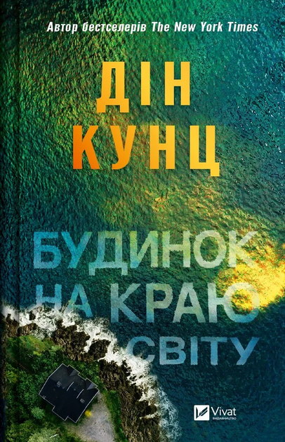 Книга "Кунц Д. Будинок на краю світу" (у) (6422)