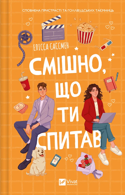 Книга "Сассмен Е. Смішно, що ти спитав" (у) (5241)