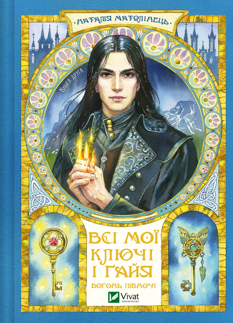 Книга "Матолінець Наталія. Всі мої Ключі і Ґайя. Вогонь Півночі" (у) (5036)