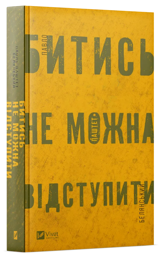 Книга "Белянський П. Битись не можна відступити" (у) (5951) 1